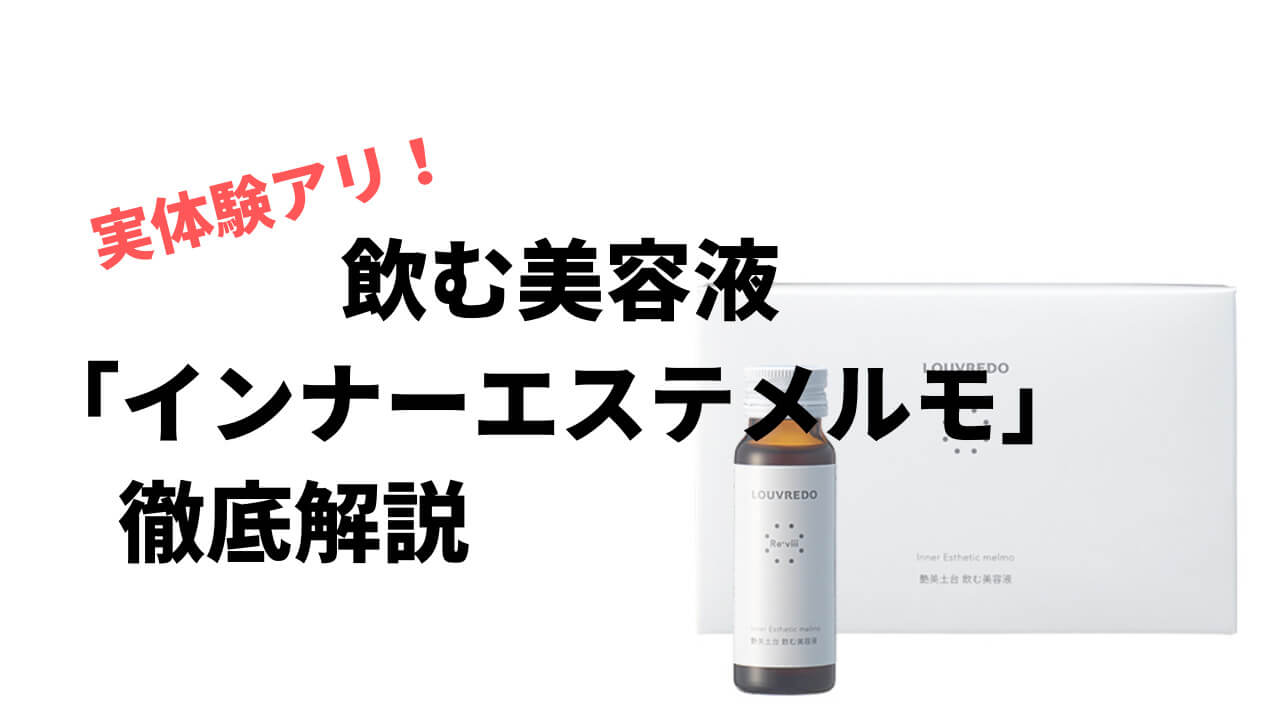 最も完璧な LOUVREDO レヴィ インナーエステメルモ 5箱 レヴエステ